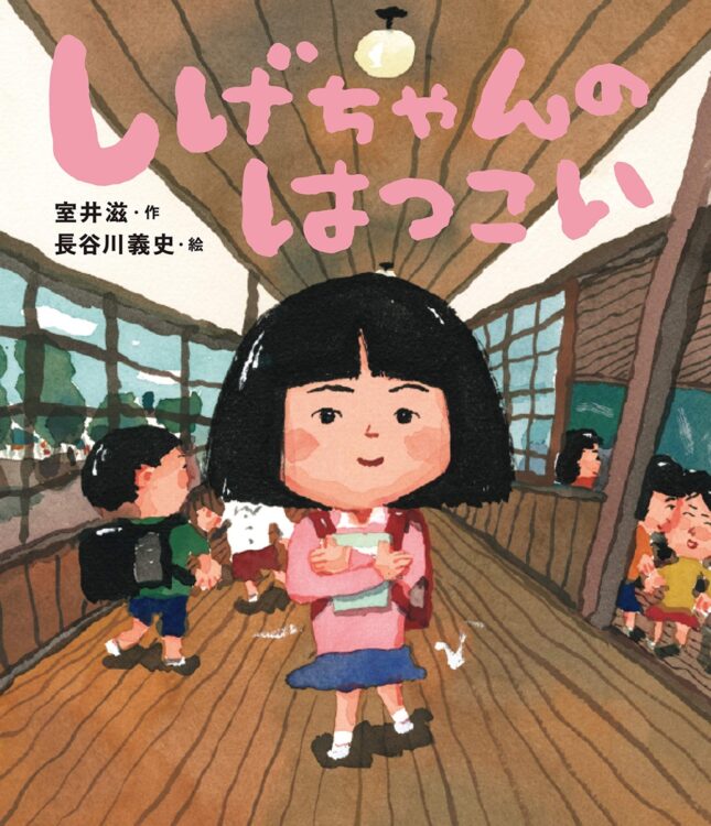 『しげちゃんの　はつこい』（室井滋・作　長谷川義史・絵／金の星社）