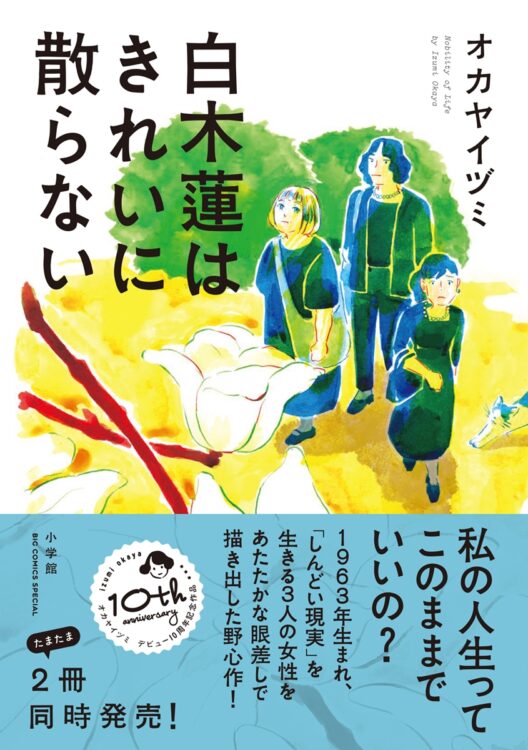 女性セブンの人気連載マンガが単行本化された『白木蓮はきれいに散らない』