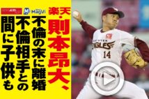【動画】楽天・則本昂大、不倫の末に離婚 不倫相手との間に子供も