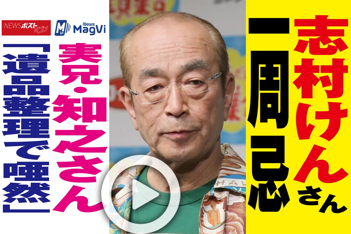 動画】志村けんさん一周忌 実兄・知之さん「遺品整理で唖然」｜NEWSポストセブン