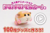 【動画】大人気アニメ『PUI PUIモルカー』を100均グッズで作ろう!