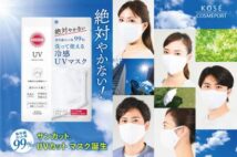 マスク越しの日焼けをガード!紫外線カット率99%の”洗って使えるマスク”が登場