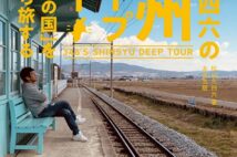 移住したい県1位・長野の魅力を深堀り『松山三四六の信州ディープツアー』