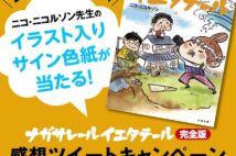 『ナガサレール イエタテール 完全版』感想を投稿 プレゼントキャンペーン開始