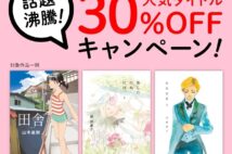 「Ohta Web Comic」人気タイトル30%オフキャンペーン 5周年記念