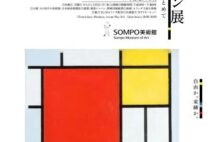 国内23年ぶり『モンドリアン展 純粋な絵画をもとめて』 SOMPO美術館にて
