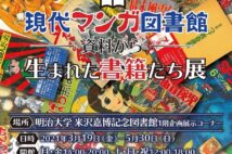 明治大学「現代マンガ図書館」リニューアルオープン 記念企画展も同時スタート
