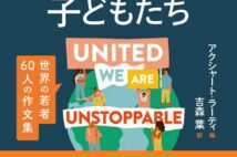 41か国の若者の日常と葛藤 『気候変動に立ちむかう子どもたち 世界の若者60人の作文集』
