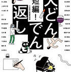 【今週はこれを読め! エンタメ編】豪華ショートショート集『超短編! 大どんでん返し』