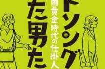 昭和の名曲はこうして生まれた! 陰の立役者たちが語るヒットソングの裏側