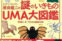 類人猿の子孫? 恐竜の生き残り? 謎が謎を呼ぶ「UMA(未確認動物)」の世界