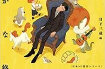 【今週はこれを読め! SF編】埋もれていた傑作を含む、新編集の眉村卓ショートショート集。