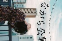 【「本屋大賞2021」候補作紹介】『自転しながら公転する』――結婚、仕事、親の介護。悩みながらも進む主人公に共感!