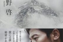 登山家・栗城史多、エベレストに散った生き様から見えてくる「現代社会の暗部」とは
