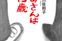 【今週はこれを読め! エンタメ編】1963年へのタイムスリップ小説〜阿川佐和子『ばあさんは15歳』