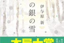 【「本屋大賞2021」候補作紹介】『八月の銀の雪』――自然科学との出会いから生まれる人間模様。読者の心を温かくする全5篇