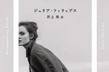 【今週はこれを読め! エンタメ編】女たちの喪失と希望の物語〜ジュリア・フィリップス『消失の惑星』
