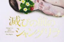 【「本屋大賞2021」候補作紹介】『滅びの前のシャングリラ』――1カ月後に滅ぶ世界で「本当の楽園」を見つけた4人の物語