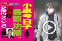 【動画】小泉今日子と交際の豊原功補、離婚で2億円マンションを妻に