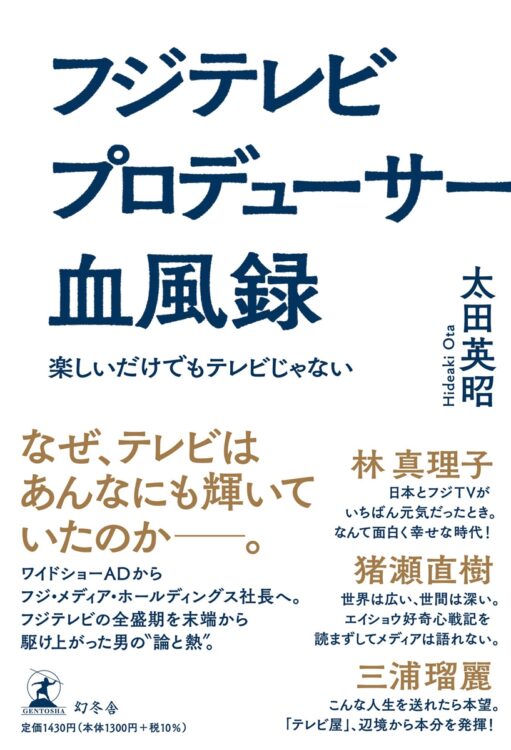 『フジテレビプロデューサー血風録　楽しいだけでもテレビじゃない』著・太田英昭