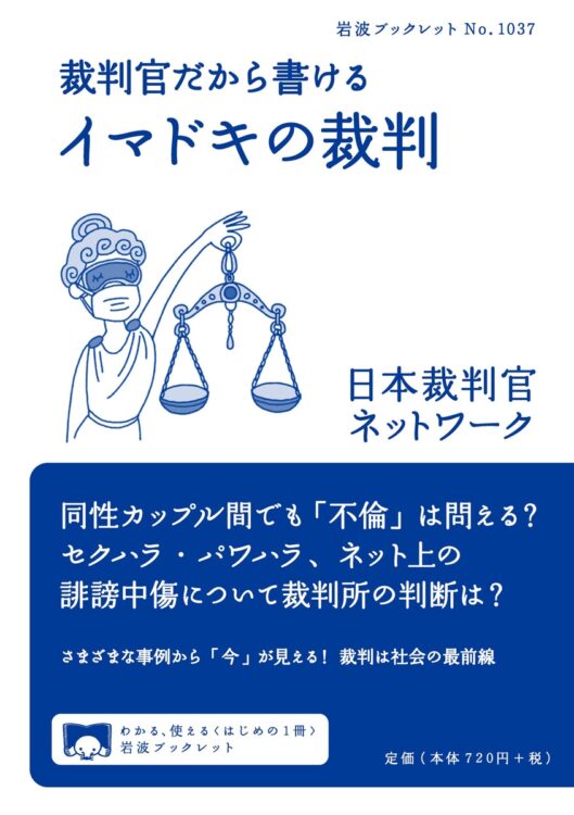 『裁判官だから書けるイマドキの裁判』著・日本裁判官ネットワーク