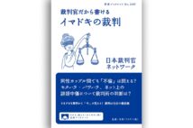 『裁判官だから書けるイマドキの裁判』著・日本裁判官ネットワーク
