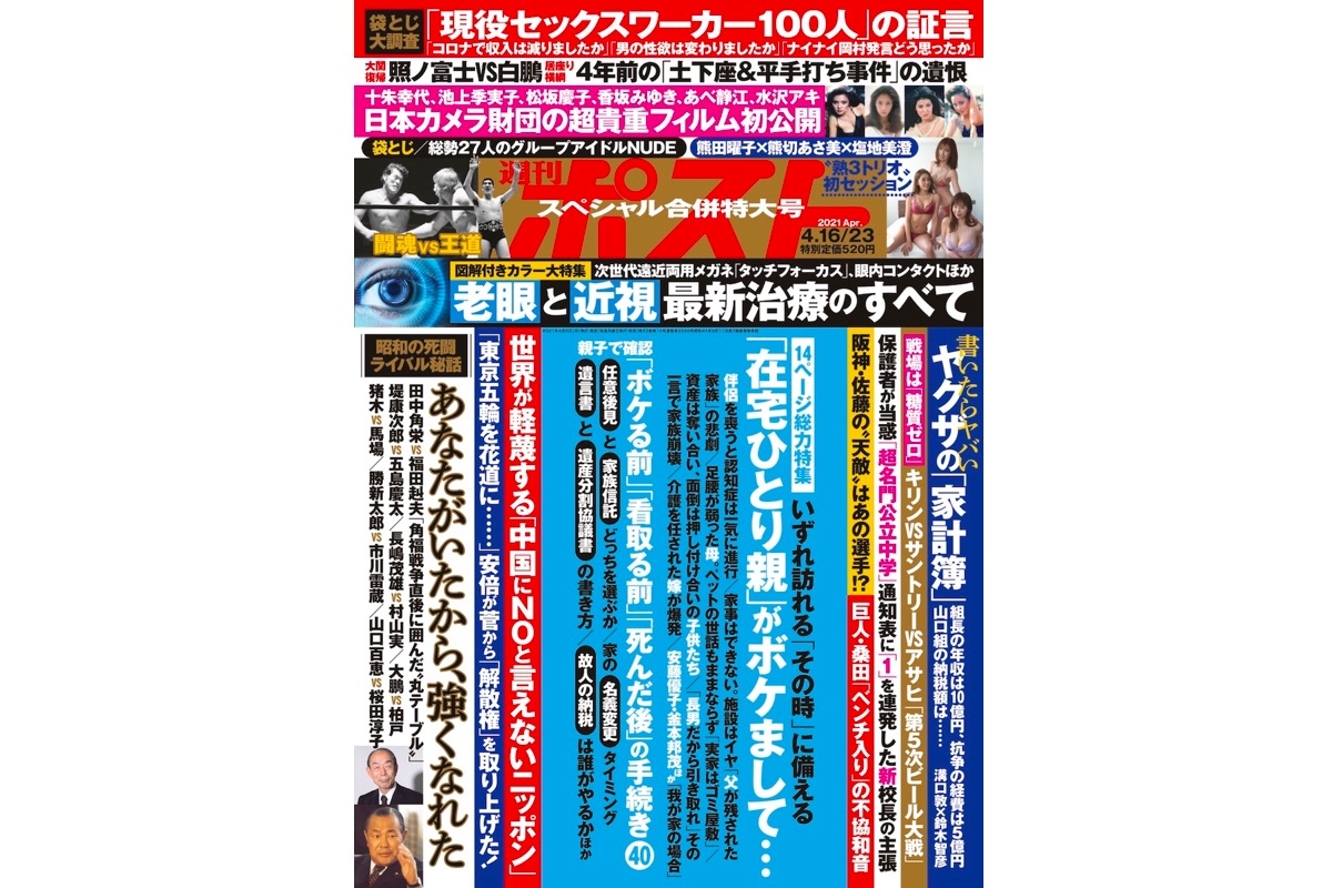 週刊ポスト 21年4月16 23日号目次 Newsポストセブン