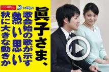 【動画】眞子さま、歌会始の歌が示す熱い思い 秋に大きな動きか