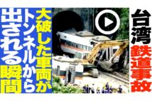 【動画】台湾・鉄道事故 大破した車両がトンネルから出される瞬間