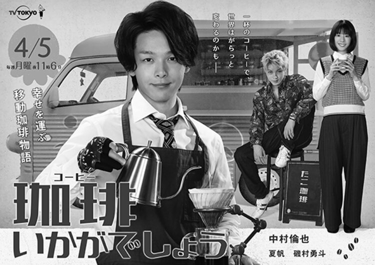『珈琲いかがでしょう』（C）テレビ東京