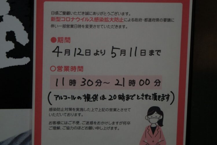 三鷹駅南口の飲食店は「まん防」対象外のため、21時まで営業中の貼り紙が