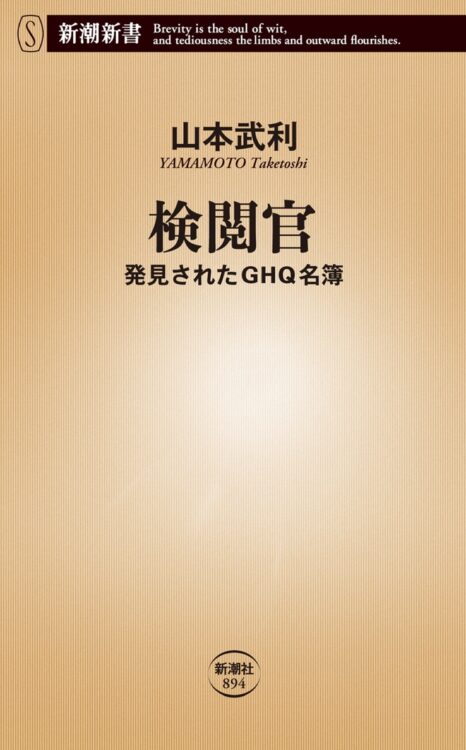 『検閲官　発見されたGHQ名簿』著・山本武利
