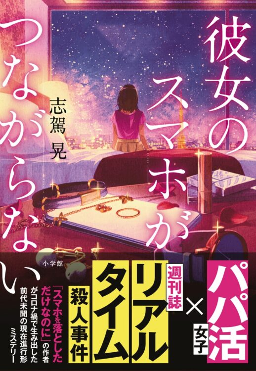 『彼女のスマホがつながらない』著・志駕晃氏