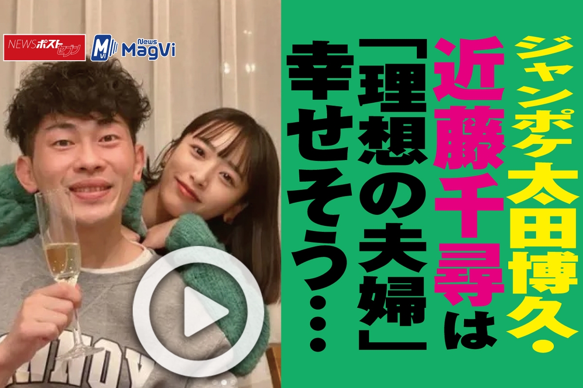 動画 ジャンポケ太田博久 近藤千尋は 理想の夫婦 幸せそう Newsポストセブン 動画 ジャンポケ太田博久 近藤千尋は 理想の夫婦 幸せそう Newsポストセブン