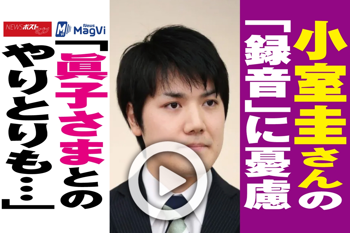動画 小室圭さんの 録音 に憂慮 眞子さまとのやりとりも Newsポストセブン