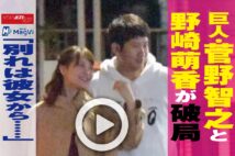 【動画】巨人・菅野智之と野崎萌香が破局　「別れは彼女から……」