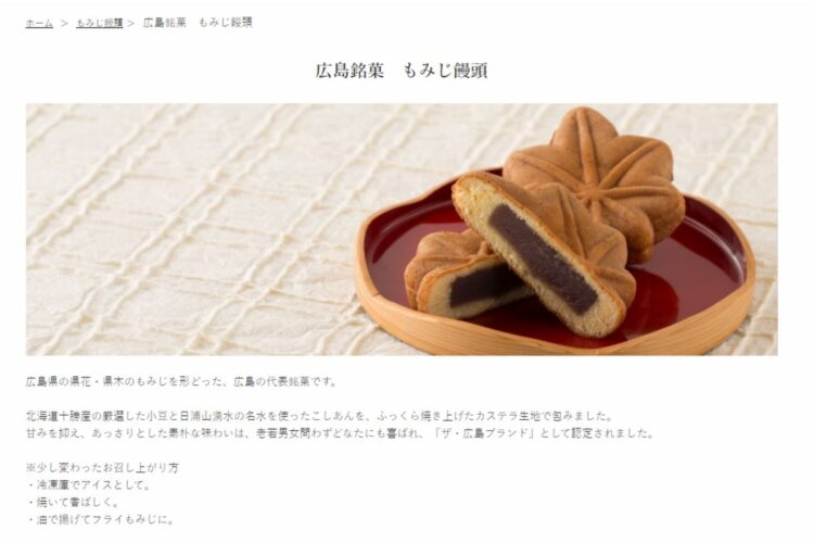 名店「にしき堂」のもみじ饅頭（同社公式サイトより）