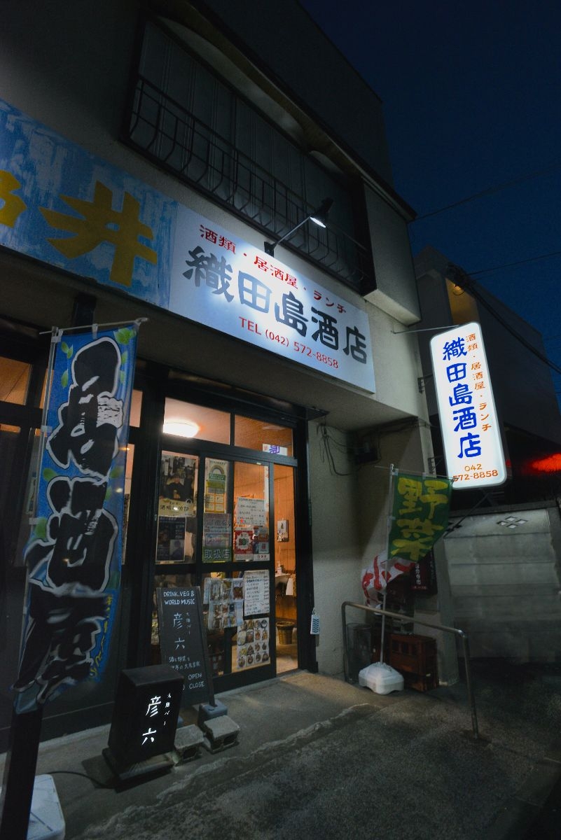 店主が高円寺で営んでいた居酒屋は、旅芸人だった曾祖父の芸名を冠した『彦六』。いまも酒屋の軒先に看板を出している