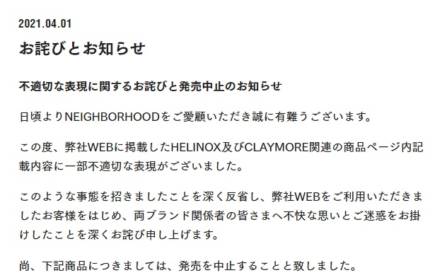 4月1日、ネイバーフッドの公式ホームページに掲載されたお詫び文書