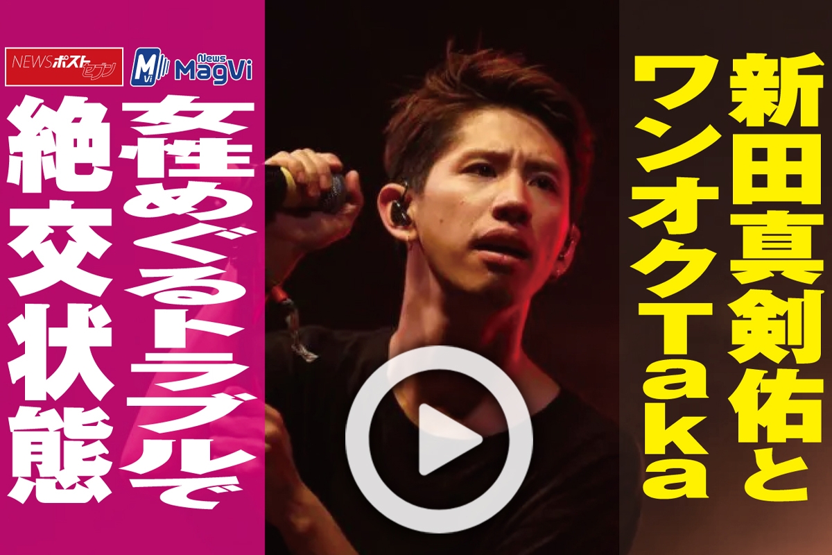 動画 新田真剣佑とワンオクtaka 女性めぐるトラブルで絶交状態 Newsポストセブン 動画 新田真剣佑とワンオクtaka 女性めぐるトラブルで絶交状態 Newsポストセブン
