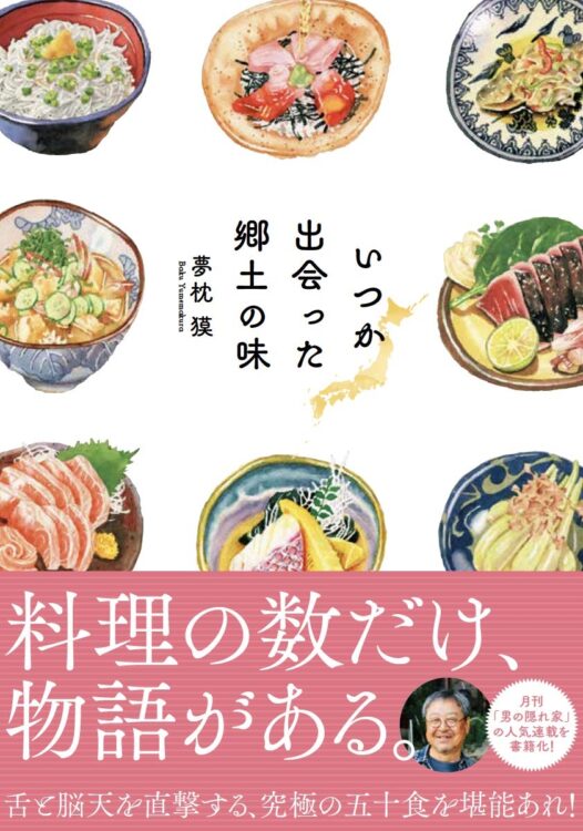 『いつか出会った郷土の味』著・夢枕獏