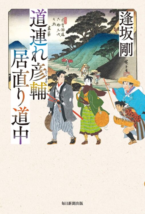 『道連れ彦輔　居直り道中』著・逢坂剛