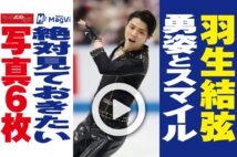 【動画】羽生結弦　勇姿とスマイル　絶対見ておきたい写真6枚