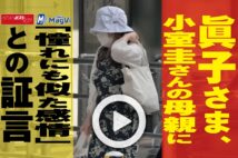 【動画】眞子さま、小室圭さんの母親に「憧れにも似た感情」との証言