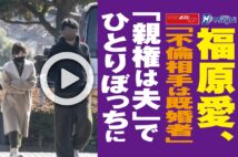 【動画】福原愛、「不倫相手は既婚者」「親権は夫」でひとりぼっちに