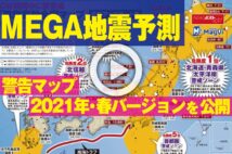 【動画】ＭＥＧＡ地震予測　警告マップ2021年・春バージョンを公開