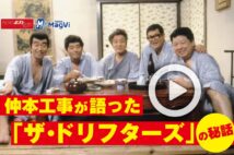 【動画】仲本工事が語った「ザ・ドリフターズ」の秘話