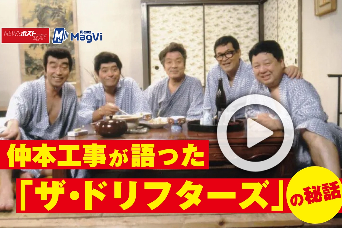 動画 仲本工事が語った ザ ドリフターズ の秘話 Newsポストセブン 動画 仲本工事が語った ザ ドリフターズ の秘話 Newsポストセブン