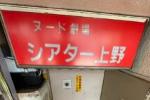 上野のストリップ摘発　観客が語る捜査員の許せないひと言