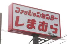 “しまラー”たちがしまむらを選ぶ理由　ユニクロ、GUにない魅力とは？